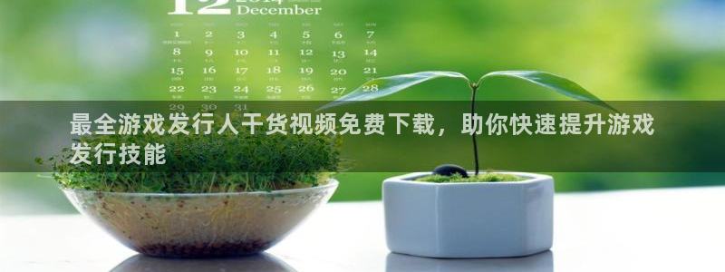 门徒平台注册中心电话：最全游戏发行人干货视频免费下载，助你快速提升游戏
发行技能