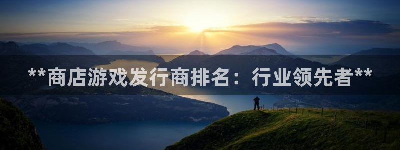 门徒娱乐网址是什么：**商店游戏发行商排名：行业领先者**