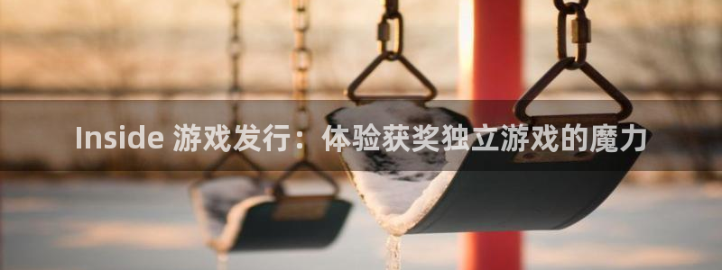 门徒娱乐会不会黑钱：Inside 游戏发行：体验获奖独立游戏的魔力