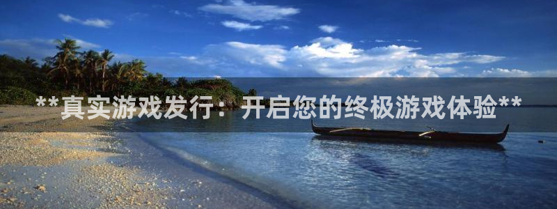 门徒娱乐可以提现么：**真实游戏发行：开启您的终极游戏体验**