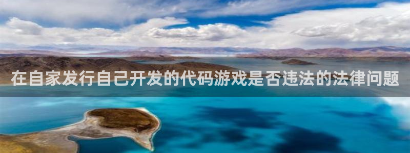 门徒平台推 58534I 平台：在自家发行自己开发的代码游戏是否违法的法律问题