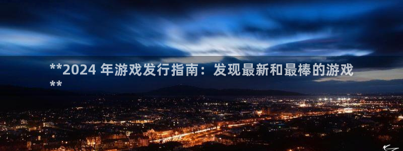 门徒娱乐联盟：**2024 年游戏发行指南：发现最新和最棒的游戏
**