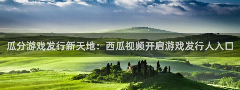 门徒娱乐吧：瓜分游戏发行新天地：西瓜视频开启游戏发行人入口