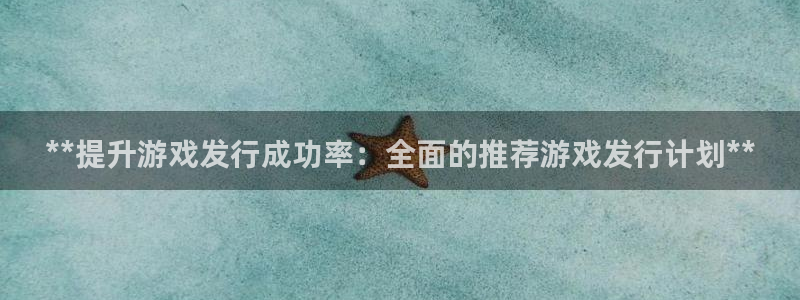 门徒娱乐财神联盟：**提升游戏发行成功率：全面的推荐游戏发行计划**