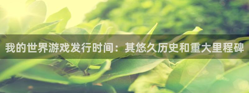门徒娱乐可以提现么：我的世界游戏发行时间：其悠久历史和重大里程碑