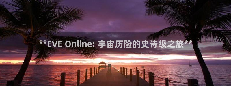 门徒平台开户流程：**EVE Online: 宇宙历险的史诗级之旅**