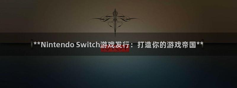 门徒娱乐app代理加盟怎么样：**Nintendo Switch游戏发行：打造你的游戏帝国**