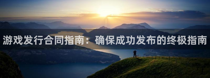 门徒娱乐注册官网入口：游戏发行合同指南：确保成功发布的终极指南