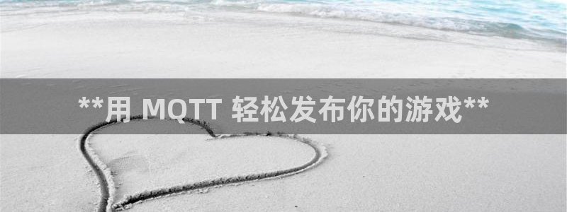 门徒平台马 411O31 门徒：**用 MQTT 轻松发布你的游戏**