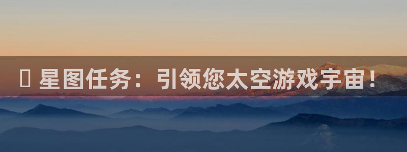 门徒娱乐登录中心：⭐ 星图任务：引领您太空游戏宇宙！
