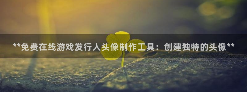 门徒娱乐平台违法吗：**免费在线游戏发行人头像制作工具：创建独特的头像**