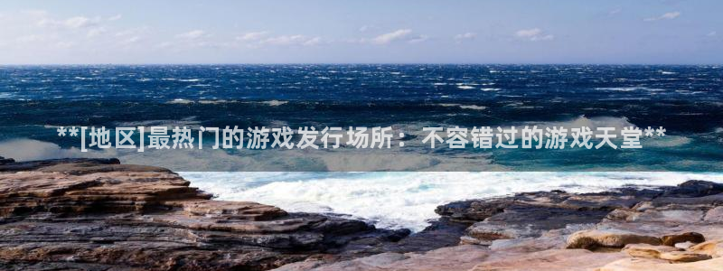 门徒平台官网：**[地区]最热门的游戏发行场所：不容错过的游戏天堂**