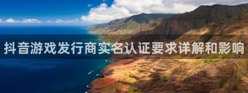 门徒娱乐创始人简介：抖音游戏发行商实名认证要求详解和影响