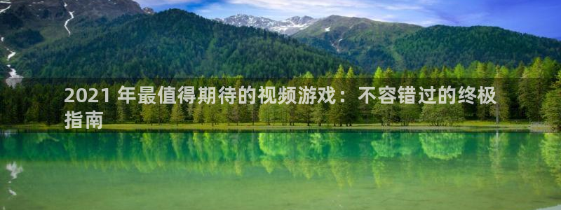 门徒娱乐登录中心：2021 年最值得期待的视频游戏：不容错过的终极
指南