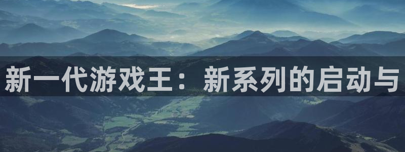 门徒娱乐会不会突然倒闭：新一代游戏王：新系列的启动与