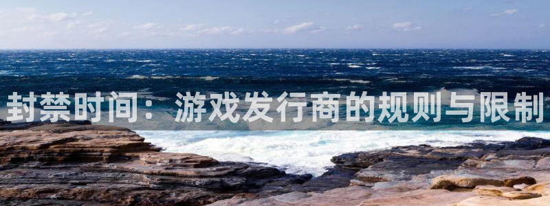 门徒平台注册登陆失败：封禁时间：游戏发行商的规则与限制