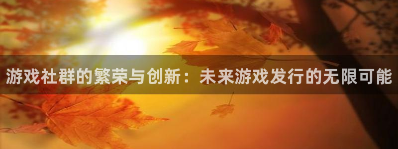 门徒娱乐入.门徒娱乐.几年了.长久.中国：游戏社群的繁荣与创新：未来游戏发行的无限可能