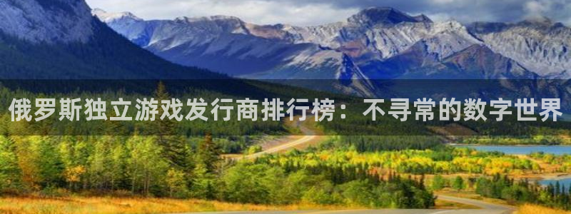 门徒平台注册登陆失败原因：俄罗斯独立游戏发行商排行榜：不寻常的数字世界